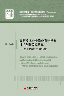 高新技术企业海外直接投资技术创新效应研究