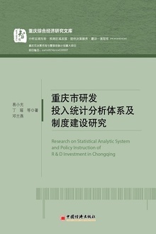 重庆市研发投入统计分析体系及制度建设研究