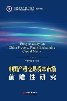 中国产权交易资本市场前瞻性研究