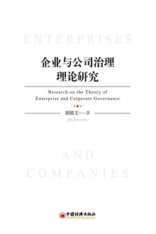 企业与公司治理理论研究