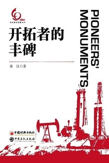 开拓者的丰碑