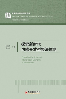 探索新时代内陆开放型经济体制