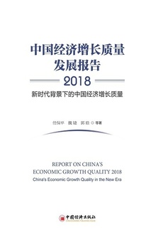 中国经济增长质量发展报告2018