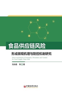 食品供应链风险形成微观机理与防控机制研究