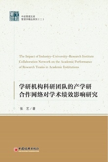 学研机构科研团队的产学研合作网络对学术绩效影响研究