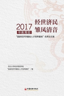经世济民·雏凤清音