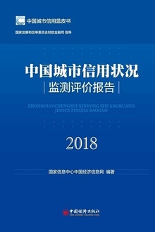中国城市信用状况监测评价报告(2018)