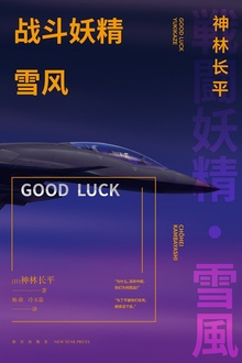 战斗妖精·雪风:GOOD LUCK