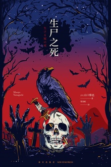 生尸之死