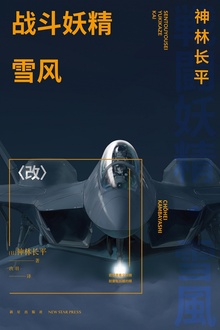 战斗妖精·雪风〈改〉