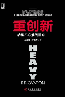 重创新:转型不必推倒重来!