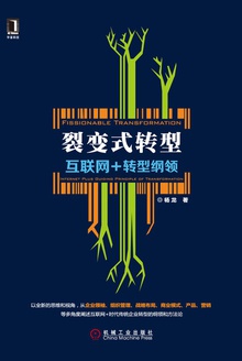 裂变式转型:互联网+转型纲领