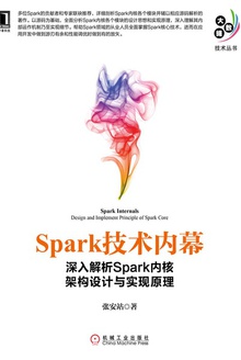 Spark技术内幕:深入解析Spark内核架构设计与实现原理