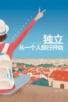 独立,从一个人旅行开始