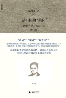 忍不住的“关怀”:1949年前后的书生与政治——王芸生
