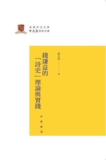 钱谦益的“诗史”理论与实践