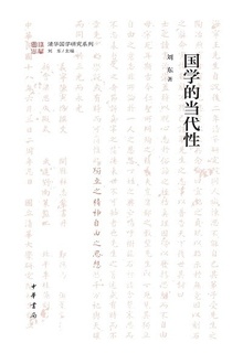 国学的当代性