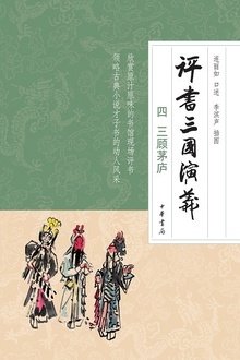 评书三国演义(四):三顾茅庐