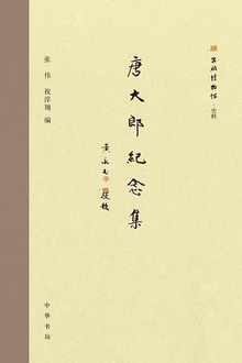 唐大郎纪念集
