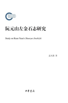阮元山左金石志研究