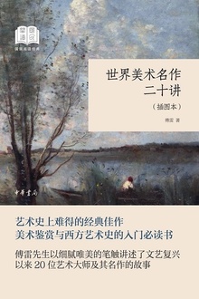 世界美术名作二十讲(插图本)