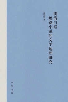 明清白话短篇小说的文学地理研究