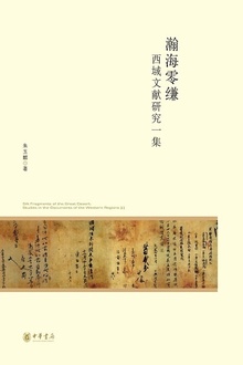 瀚海零缣:西域文献研究一集