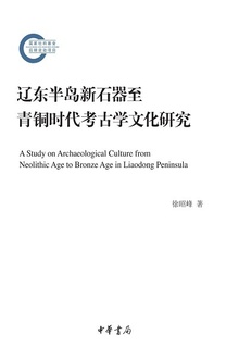 辽东半岛新石器至青铜时代考古学文化研究