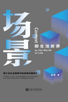 场景即生活世界:媒介化社会视野中的场景传播研究