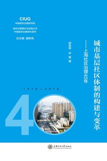 城市基层社区体制的构建与变革:上海社区治理40年