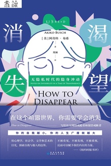 渴望消失:无隐私时代的隐身冲动