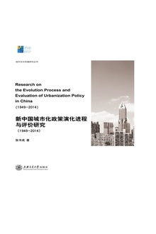 新中国城市化政策演化进程与评价研究(1949-2014)