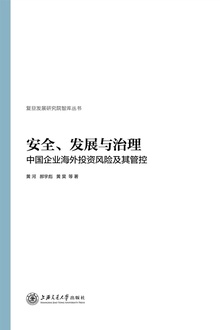 安全、发展与治理:中国企业海外投资风险及其管控