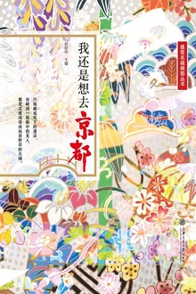 我还是想去京都