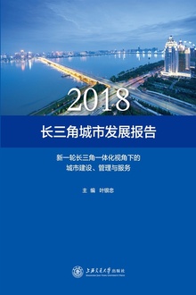 长三角城市发展报告:新一轮长三角一体化视角下的城市建设、管理与服务