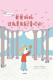 爸爸妈妈,这就是我自己喜欢的!