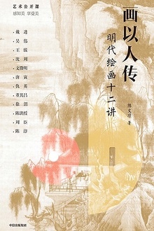 画以人传:明代绘画十二讲