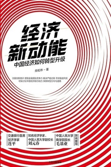 经济新动能