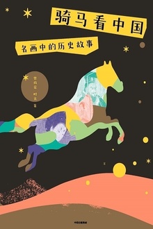 骑马看中国:名画中的历史故事
