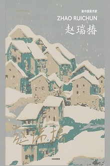新中国美术家:赵瑞椿