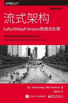 流式架构:Kafka与MapR Streams数据流处理
