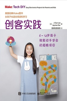 创客实践:6~12岁孩子就能动手学会的超酷项目