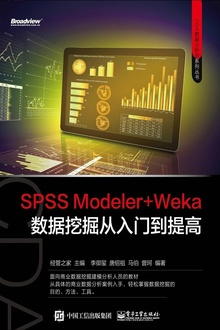 SPSS Modeler+Weka数据挖掘从入门到实战