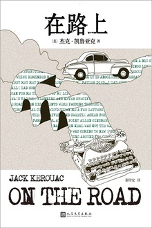 在路上(无删节原稿版)