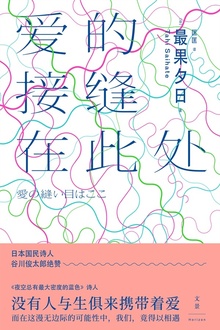 爱的接缝在此处