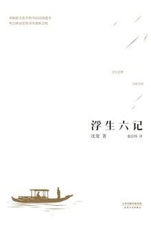 浮生六记