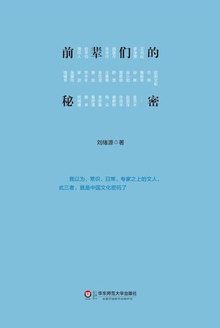 前辈们的秘密