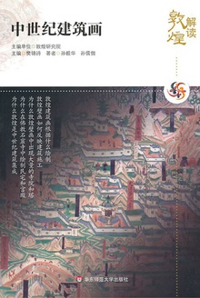 解读敦煌?中世纪建筑画