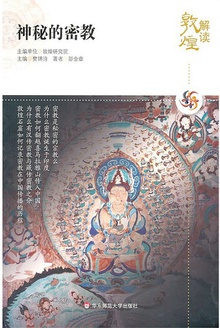 解读敦煌?神秘的密教