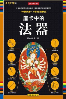 唐卡中的法器